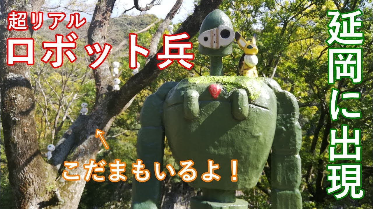 ロボット兵 巨神兵 延岡市北川町に出現 天空の城ラピュタ ジブリ 10連休 Youtube