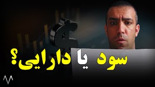 آموزش بورس : سود شرکت مهمه یا مقدار دارایی فیزیکی مثل زمین و خونه | تحلیل بنیادی | دوره بورس جلسه 40