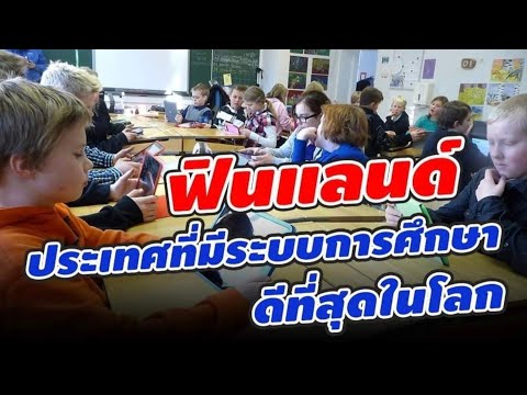 วีดีโอ: คุณสมบัติของฟินแลนด์