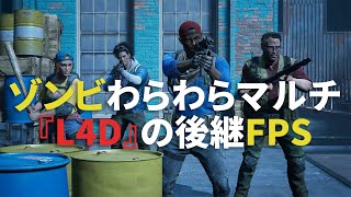 【Back 4 Blood】『L4D』の後継タイトル！ 4人マルチFPSを紹介【PvE編】