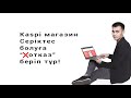 Каспи магазин өзіне партнер болуға неге  бірден "одобрено" бермеуі мүмкін?