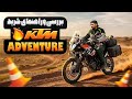 بررسی و راهنمای خرید KTM ADVENTURE 250 / آیا این موتور ارزش خرید داره؟