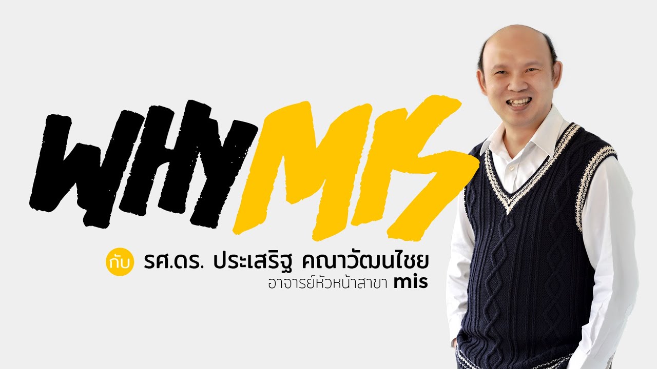 ระบบ mis คือ 2022 New ทำไมต้องเรียน MIS? | MIS Chula