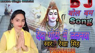 2018 का सुपरहिट बोल बम DJ Song दे दा गोदी में ललनवा (de da godi Me lalnwa)Singer Rekha Singh