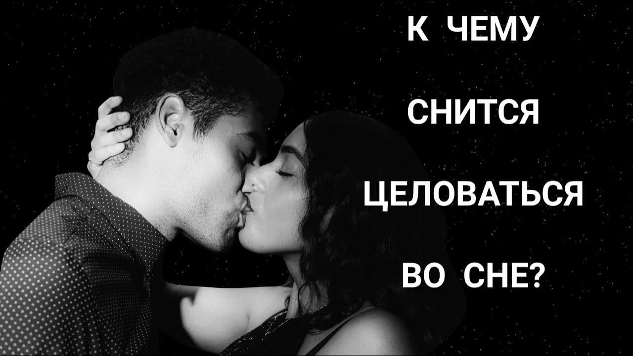 Сон ПОЦЕЛУЙ | К чему сниться | Толкование | ЦЕЛОВАТЬСЯ в губы во с не