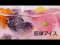 【簡単アイス】ジュースとお花をアイスにしてみた＊映える＊可愛い＊美味しい