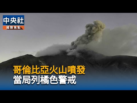 哥倫比亞火山噴發 當局列橘色警戒