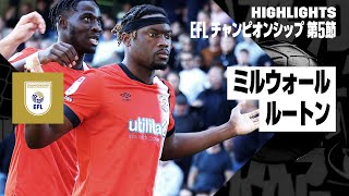 【ミルウォール×ルートン｜ハイライト】EFLチャンピオンシップ 第5節｜2024-25シーズン
