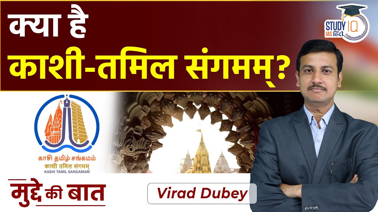 Kashi Tamil Sangamam Ancient Connection Between Kashi-Tamil Land | UPSC 2023 | StudyIQ IAS Hindi