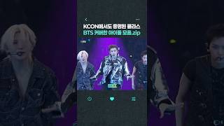 BTS를 향한 후배들의 리스펙???? 알파드라이브원, 앤팀, SANTOS BRAVOS의 방탄소년단 커버 무대 모음 | KCON LA 2026