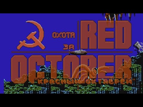 The Hunt for Red October Rus (NES Famicom Dendy 8bit) - Охота за Красным Октябрём (Подводная лодка)