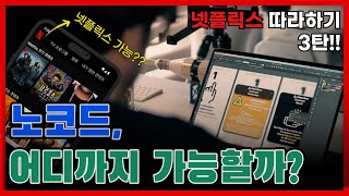 노코드, 진짜 쉬울까?  노코드의 현실 수준 | 영화 리뷰 앱 ‘리뷰플릭스’ 제작기 3편