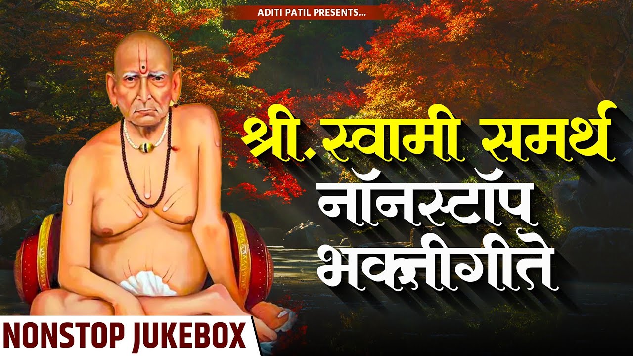 श्री स्वामी समर्थ नॉनस्टॉप भक्तिगीते | Swami Samarth Songs - Swami Samarth Mantra | Aditi Patil