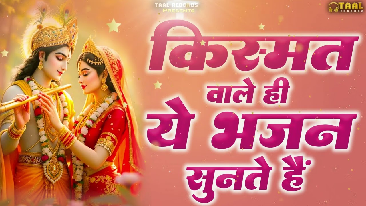 भजन  हो तो ऐसे || नॉन स्टॉप कृष्णा भजन || TR Bhakti Kripa || Taal Records Presents ||