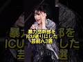 暴力団幹部をICU送りにした芸能人3選 #芸能人#芸能界#芸人#ニュース