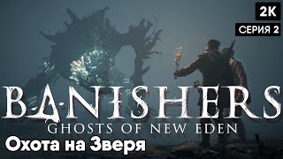 Banishers: Ghosts of New Eden [2024] ep 2 Охота на Зверя [ 2к 60ᶠᵖˢ] [rus]