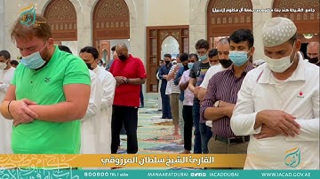 رمضان دبي 1442 هـ : صلاة العشاء و التراويح | القارئ سلطان المرزوقي