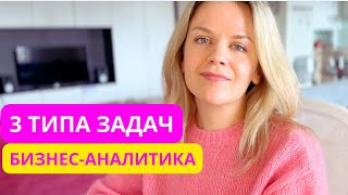 Что делает бизнес-аналитик? 3 типа задач | What does a Business Analyst do?