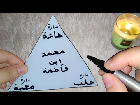 أكتب إسم أي شخص في مثلث وأحرقه يأتيك الشخص بنفس اليوم ويطيعك طاعة عمياء ويحبك حبا شديدا ولايرفض طلبك