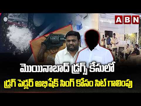 మొయినాబాద్ డ్రగ్స్ కేసులో  డ్రగ్ పెడ్లర్ అభిషేక్ సింగ్ కోసం సిట్ గాలింపు | Moinabad Drugs Case | ABN - ABNTELUGUTV
