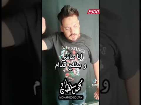 حالة واتس الفنان محمد سلطان كلو تمام انا ماشي وبطلع قدام 2021