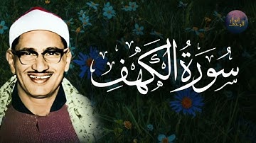 سورة الكهف كاملة حصن من المسيخ الدجال تلاوة خاشعة للمنشاوي Al-Minshawi - Surah Al-Kahf+Friday Quran💟