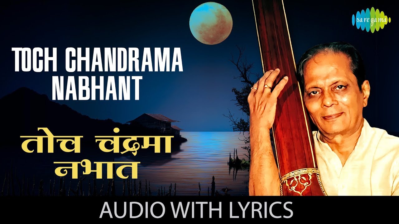 Toch Chandrama Nabhant with lyrics     Sudhir Phadke  Sadabahar Sangeetkar