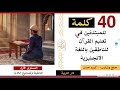 الحلقة 1 كتيب 40 كلمة للمبتدئين في تعليم القرآن للناطقين باللغة الإنجليزية المستوى الأول 