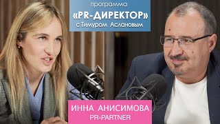 PR-директор. Инна Анисимова, PR Partner. Как находить общий язык с зумерами и не выгореть в пиаре