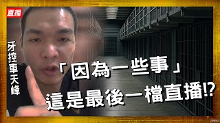 牙控車天峰-因為一些事　這是最後一檔直播!?【冬星娛樂】
