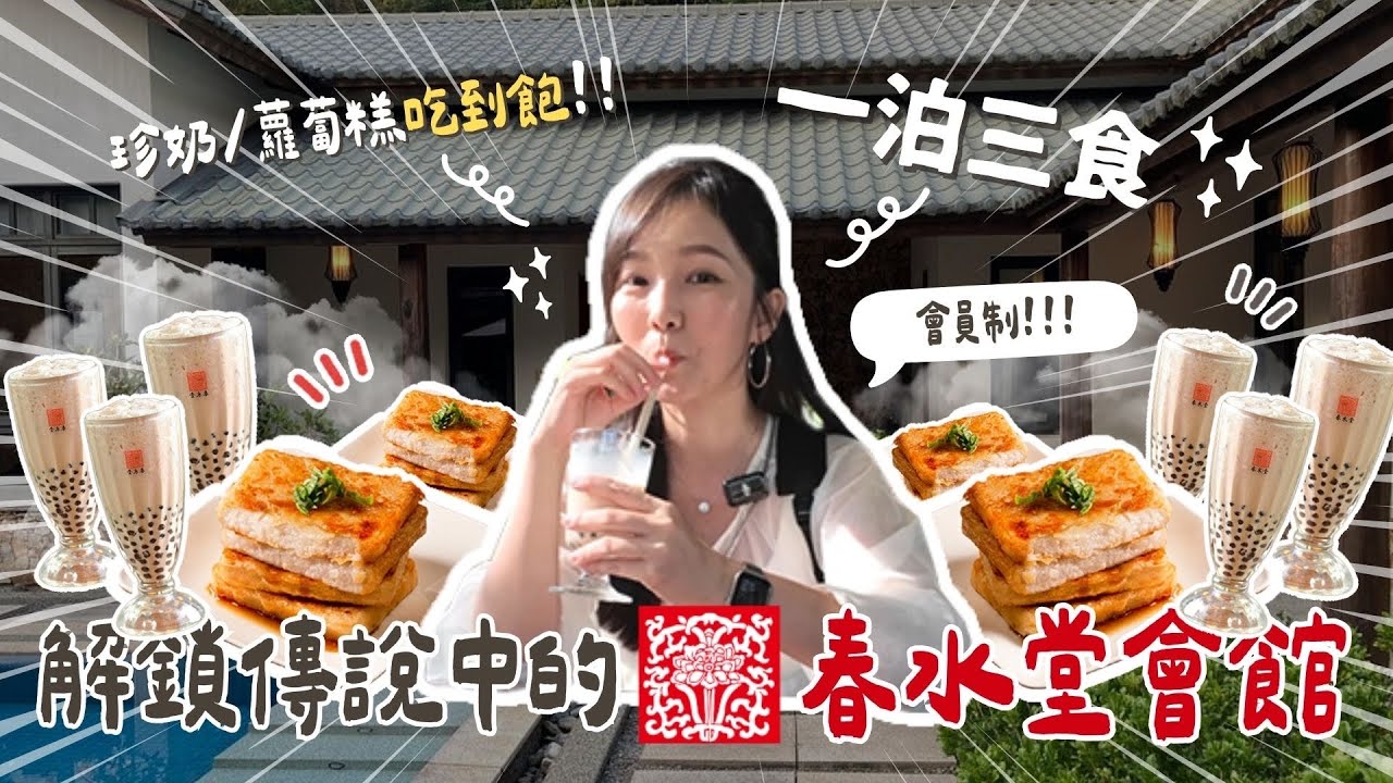 【國旅】傳說中春水堂的私人會館💖一晚2萬一泊三食！春水堂飲品珍奶.現煎蘿蔔糕.下午茶無限吃！還有私人泳池🏊 ft. KEIRYO