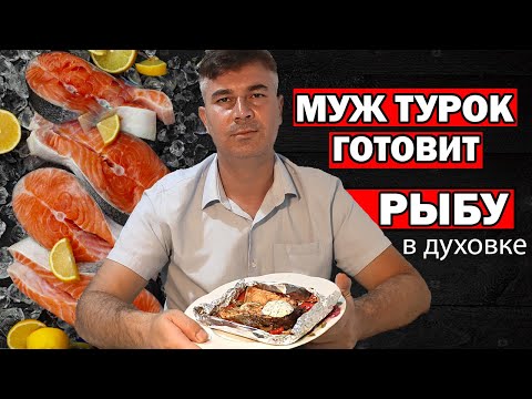 МУЖ ТУРОК ГОТОВИТ РЫБА В ДУХОВКЕ В ФОЛЬГЕ - лёгкий рецепт / Нежно и вкусно /Анталия