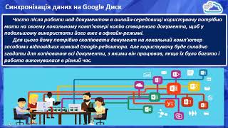 Використання офісних веб-програм для створення спільних документів. Синхронізація даних