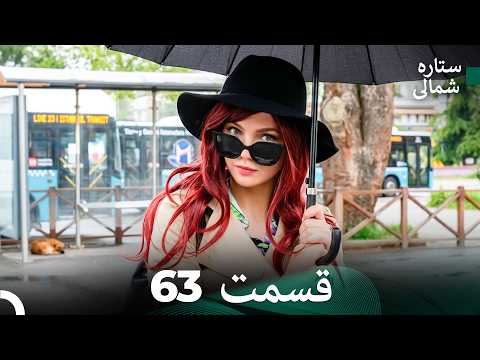 عشق اول ستاره شمالی قسمت 63 (Dooble Farsi)