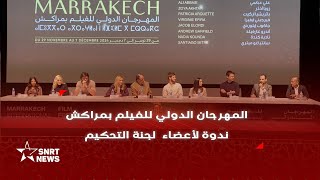 المهرجان الدولي للفيلم بمراكش.. الكلمة لأعضاء لجنة التحكيم - YouTube