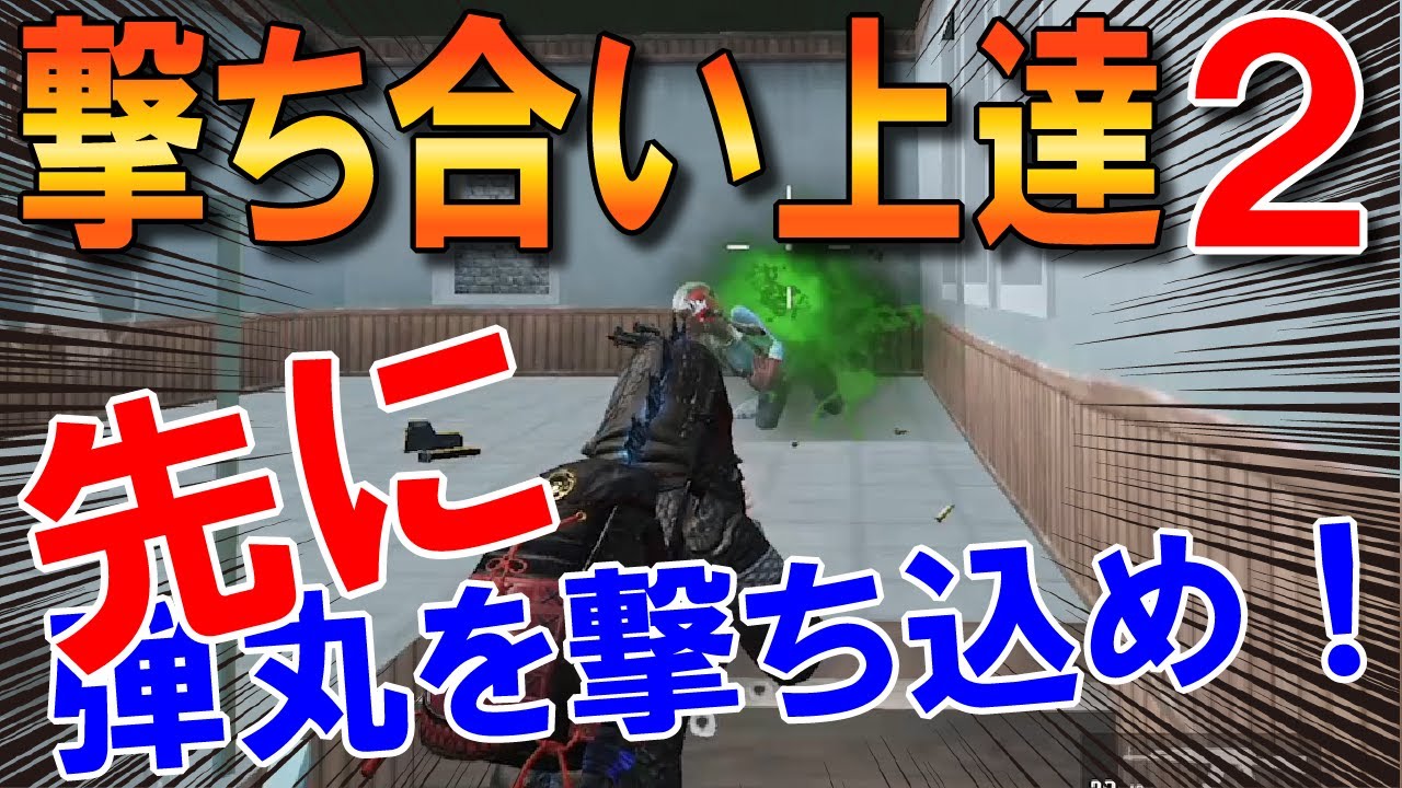 Pubgモバイル 撃ち合い上達方法 接近戦のコツ Pubg Mobile まっちゃ Youtube