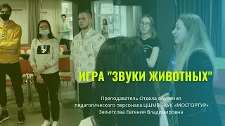 Игра ЗВУКИ ЖИВОТНЫХ