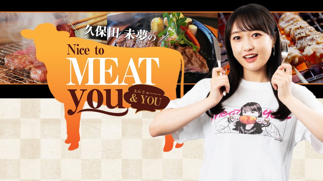 久保田未夢のNice to MEAT you ＆ YOU #96