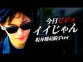 M!LK - イイじゃん (騎手ver.)｜競馬替え歌（アジ / ヤスアジTV）