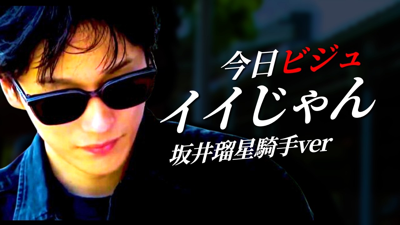M!LK - イイじゃん (騎手ver.)｜競馬替え歌（アジ / ヤスアジTV）