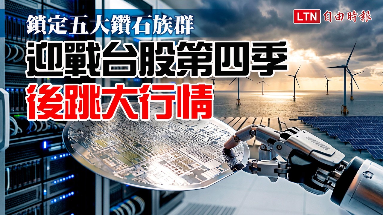 《財經話題》鎖定五大鑽石族群 迎戰台股第四季後跳大行情 縮圖