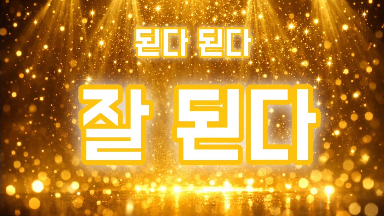 된다 된다 잘 된다 ✨️ 오늘부터 일이 술술 풀린다! | 신나는 행운 트로트