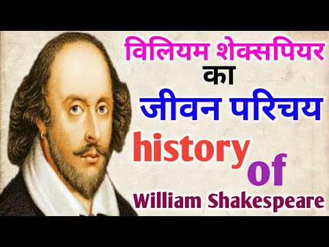 विलियम शेक्सपियर का जीवन परिचय, हिंदी में| history of William Shakespeare and biography in Hindi