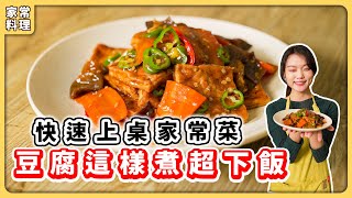 紅燒豆腐：經典家常菜????秘密醬汁超下飯｜素食純素全素｜素食 ... 