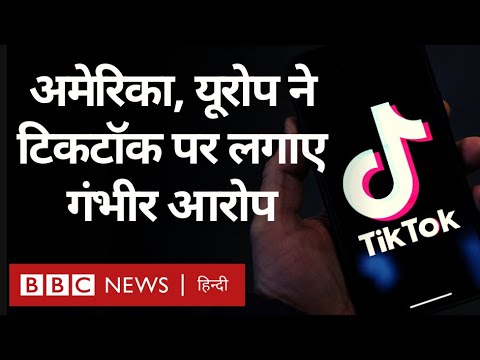 TikTok Ban: Chinese App को लेकर इतना सख़्त क्यों हुआ USA ? (BBC Hindi)