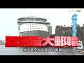 食尚玩家 愷樂永烈【日本】暑假輕鬆GO坐郵輪(上) 20150721(完整版)