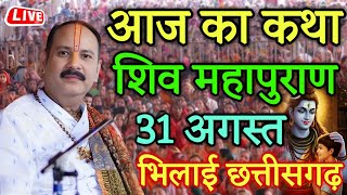 Live - 31August आज की शिव महापुराण कथा प्रदीप मिश्रा Pradeep Mishra Sehore wale#katha #pradeepmishra