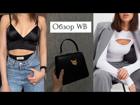 Обзор покупок с Wildberries на весну | Белье, одежда, аксессуары + РОЗЫГРЫШ