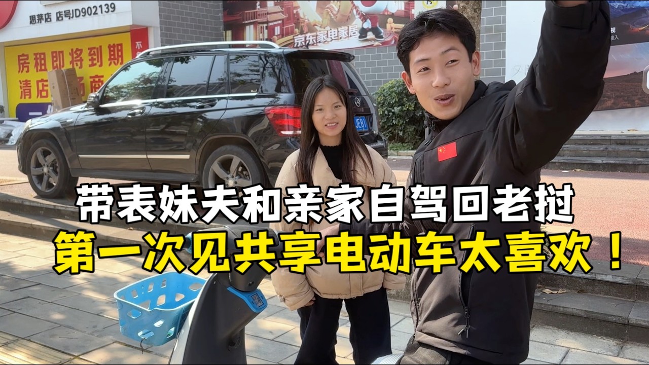 带表妹夫和亲家回丈母娘，给老婆孩子买礼物，妹夫第一次见共享电动车太喜欢！