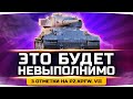 ЭТО БУДЕТ НЕВЫПОЛНИМО! ● Самый Сложный ТТ Германии ● 3 Отметки на Pz.Kpfw. VII